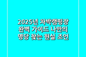 2025년 차박캠핑장 완벽 가이드: 나만의 명당 찾는 현실 조언