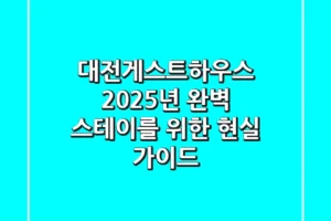 대전게스트하우스, 2025년 완벽 스테이를 위한 현실 가이드