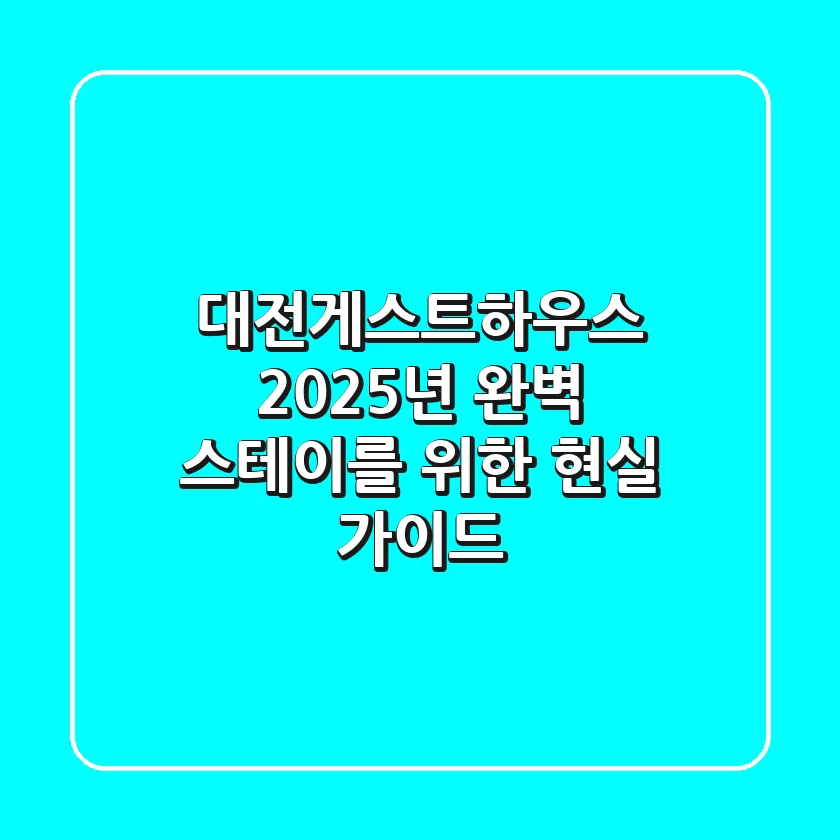 대전게스트하우스, 2025년 완벽 스테이를 위한 현실 가이드