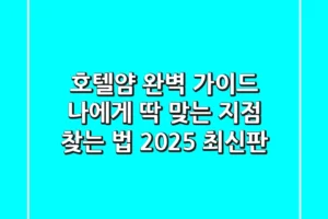 호텔얌 완벽 가이드: 나에게 딱 맞는 지점 찾는 법 (2025 최신판)