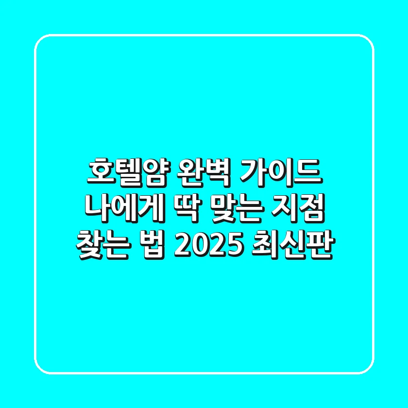 호텔얌 완벽 가이드: 나에게 딱 맞는 지점 찾는 법 (2025 최신판)