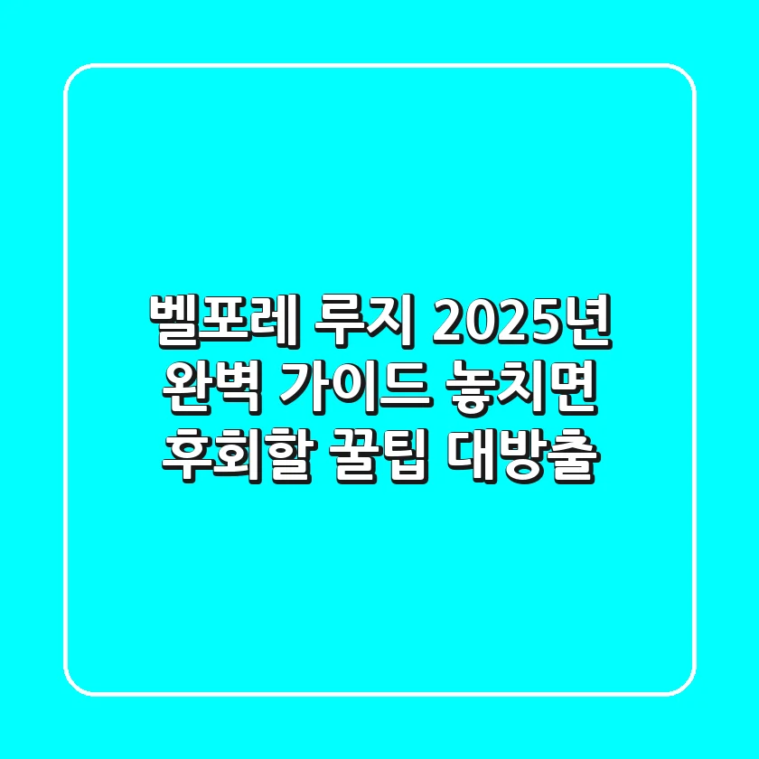 벨포레 루지, 2025년 완벽 가이드! 놓치면 후회할 꿀팁 대방출