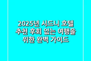2025년 시드니 호텔 추천: 후회 없는 여행을 위한 완벽 가이드
