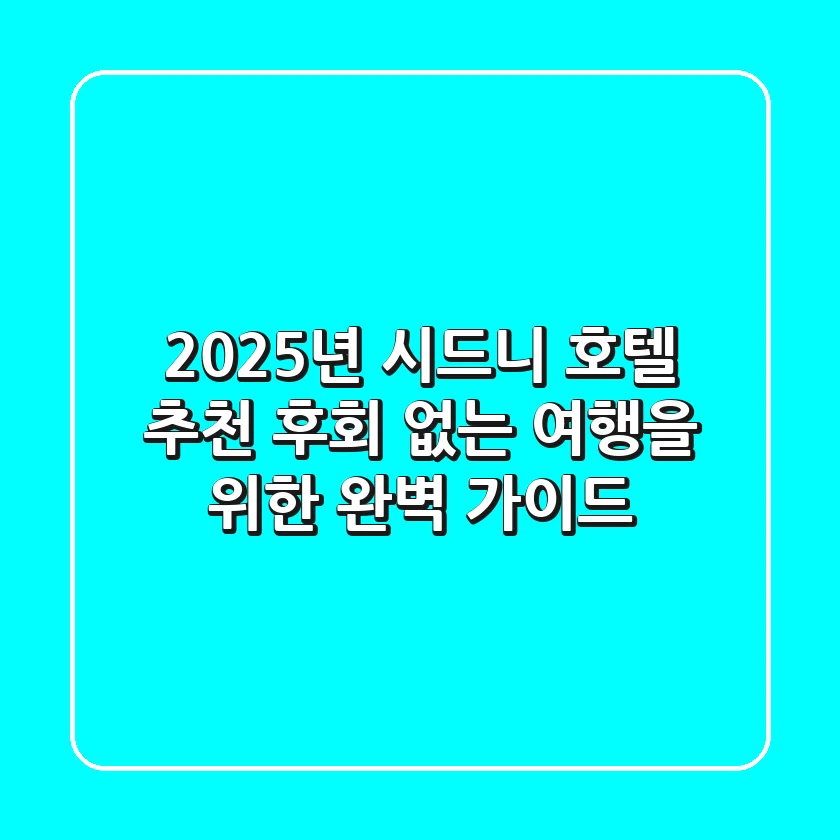 2025년 시드니 호텔 추천: 후회 없는 여행을 위한 완벽 가이드