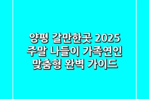 양평 갈만한곳 2025: 주말 나들이, 가족/연인 맞춤형 완벽 가이드