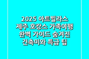 2025 아트빌라스 제주: 호캉스, 가족여행 완벽 가이드 | 숨겨진 건축미와 특급 팁