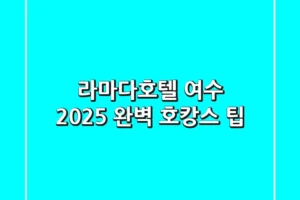 라마다호텔 여수, 2025 완벽 호캉스 팁