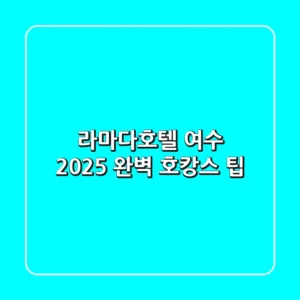 라마다호텔 여수, 2025 완벽 호캉스 팁
