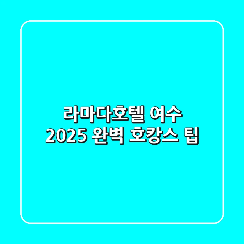 라마다호텔 여수, 2025 완벽 호캉스 팁