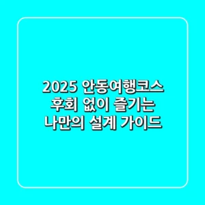 2025 안동여행코스: 후회 없이 즐기는 나만의 설계 가이드