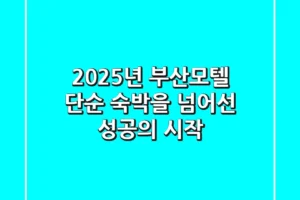 2025년 부산모텔, 단순 숙박을 넘어선 ‘성공’의 시작!