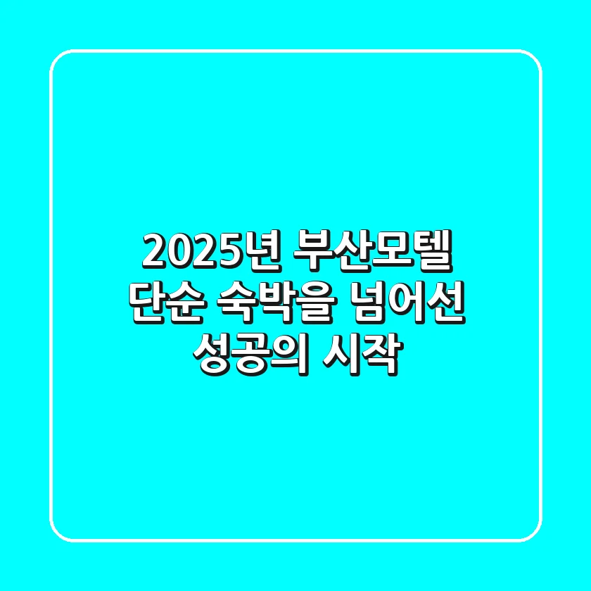 2025년 부산모텔, 단순 숙박을 넘어선 '성공'의 시작!