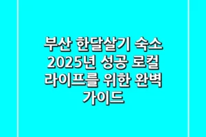 부산 한달살기 숙소, 2025년 성공 로컬 라이프를 위한 완벽 가이드