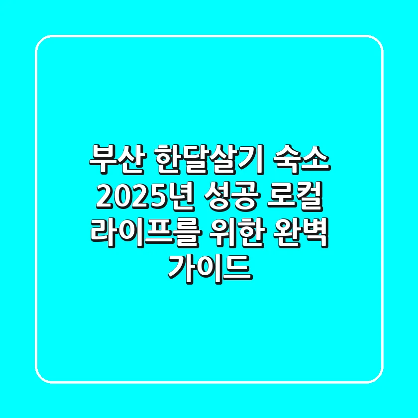 부산 한달살기 숙소, 2025년 성공 로컬 라이프를 위한 완벽 가이드