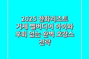 2025 한화리조트 거제 벨버디어, 아이와 후회 없는 완벽 호캉스 전략