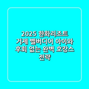 2025 한화리조트 거제 벨버디어, 아이와 후회 없는 완벽 호캉스 전략