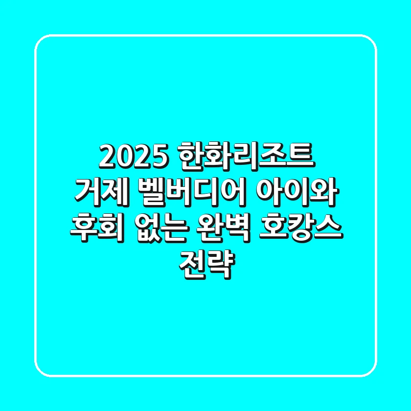 2025 한화리조트 거제 벨버디어, 아이와 후회 없는 완벽 호캉스 전략