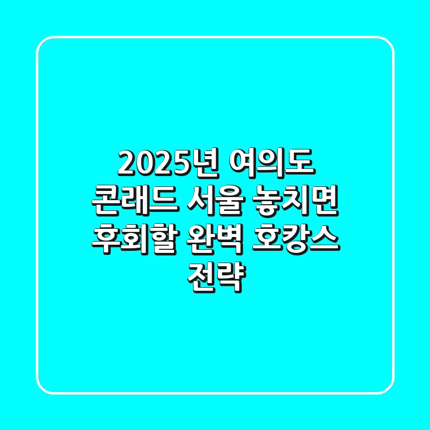 2025년 여의도 콘래드 서울, 놓치면 후회할 완벽 호캉스 전략!