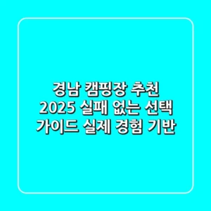 경남 캠핑장 추천 2025, 실패 없는 선택 가이드 (실제 경험 기반)