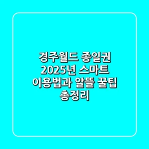 경주월드 종일권, 2025년 스마트 이용법과 알뜰 꿀팁 총정리