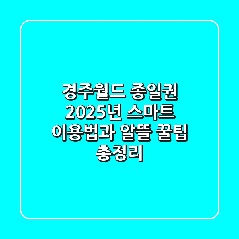 경주월드 종일권, 2025년 스마트 이용법과 알뜰 꿀팁 총정리