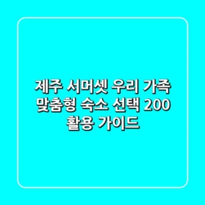 제주 서머셋: 우리 가족 맞춤형 숙소 선택 & 200% 활용 가이드!