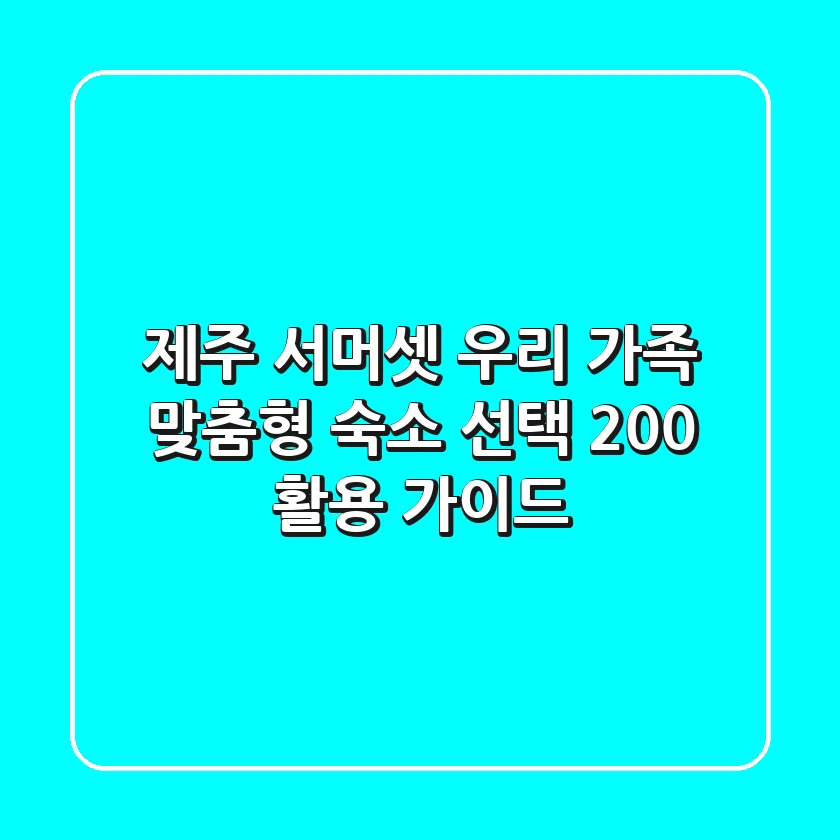 제주 서머셋: 우리 가족 맞춤형 숙소 선택 & 200% 활용 가이드!