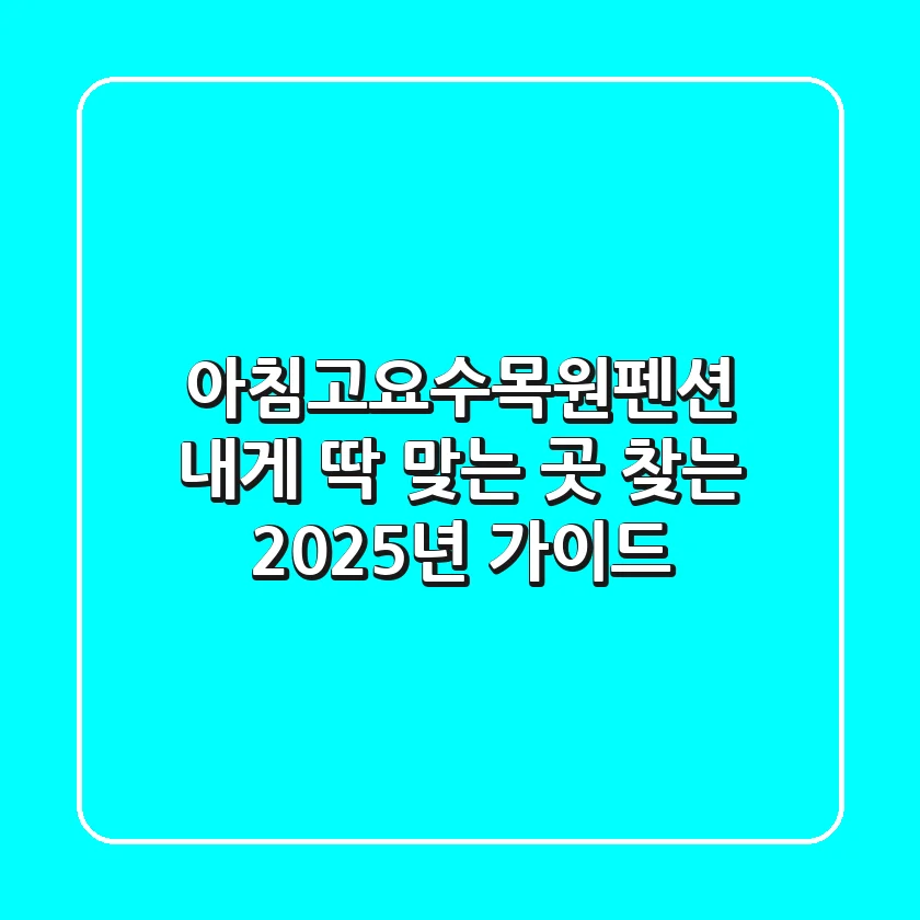 아침고요수목원펜션, 내게 딱 맞는 곳 찾는 2025년 가이드