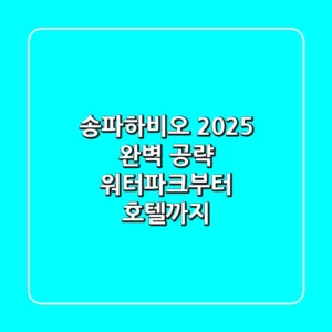 송파하비오 2025 완벽 공략: 워터파크부터 호텔까지!