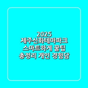 2025 제주신화테마파크: 스마트하게 꿀팁 총정리 (개인 경험담)