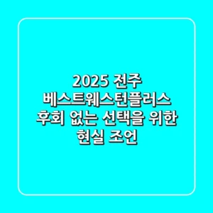 2025 전주 베스트웨스턴플러스, 후회 없는 선택을 위한 현실 조언