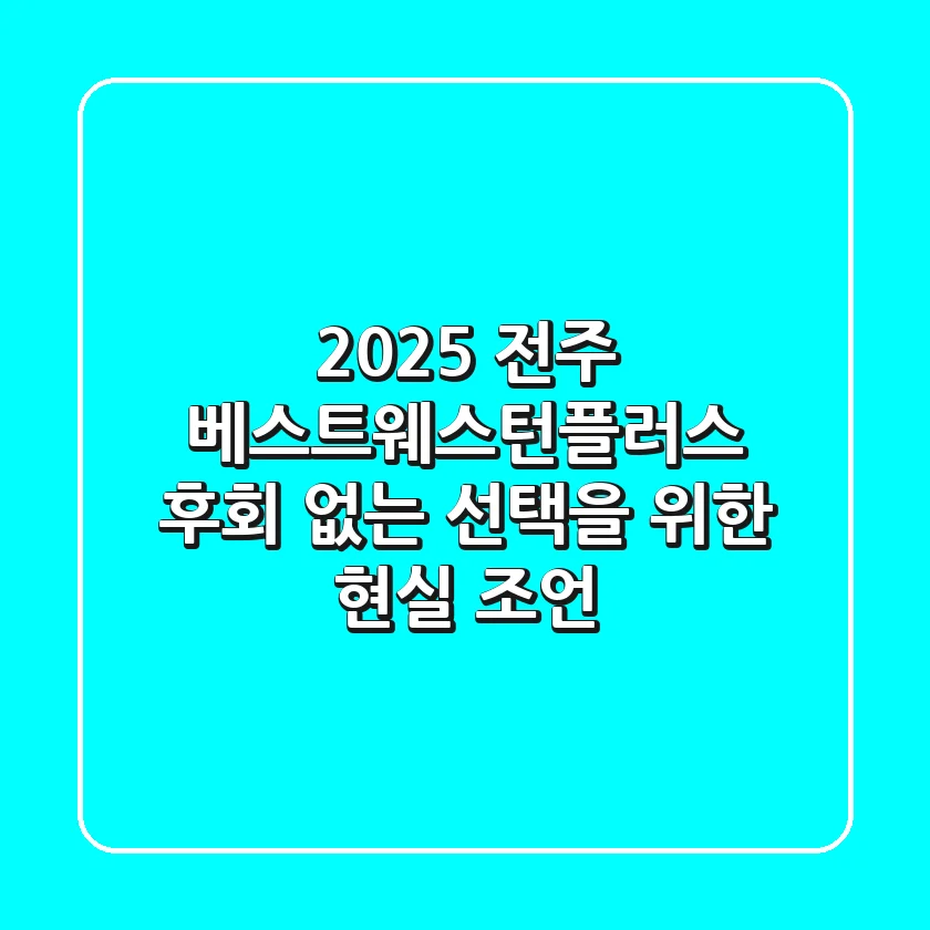 2025 전주 베스트웨스턴플러스, 후회 없는 선택을 위한 현실 조언