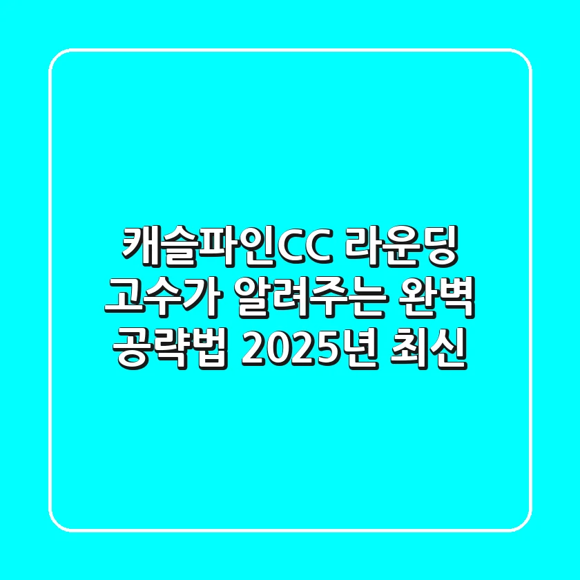 캐슬파인CC: 라운딩 고수가 알려주는 완벽 공략법 (2025년 최신)
