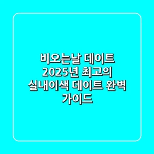 비오는날 데이트: 2025년 최고의 실내/이색 데이트 완벽 가이드