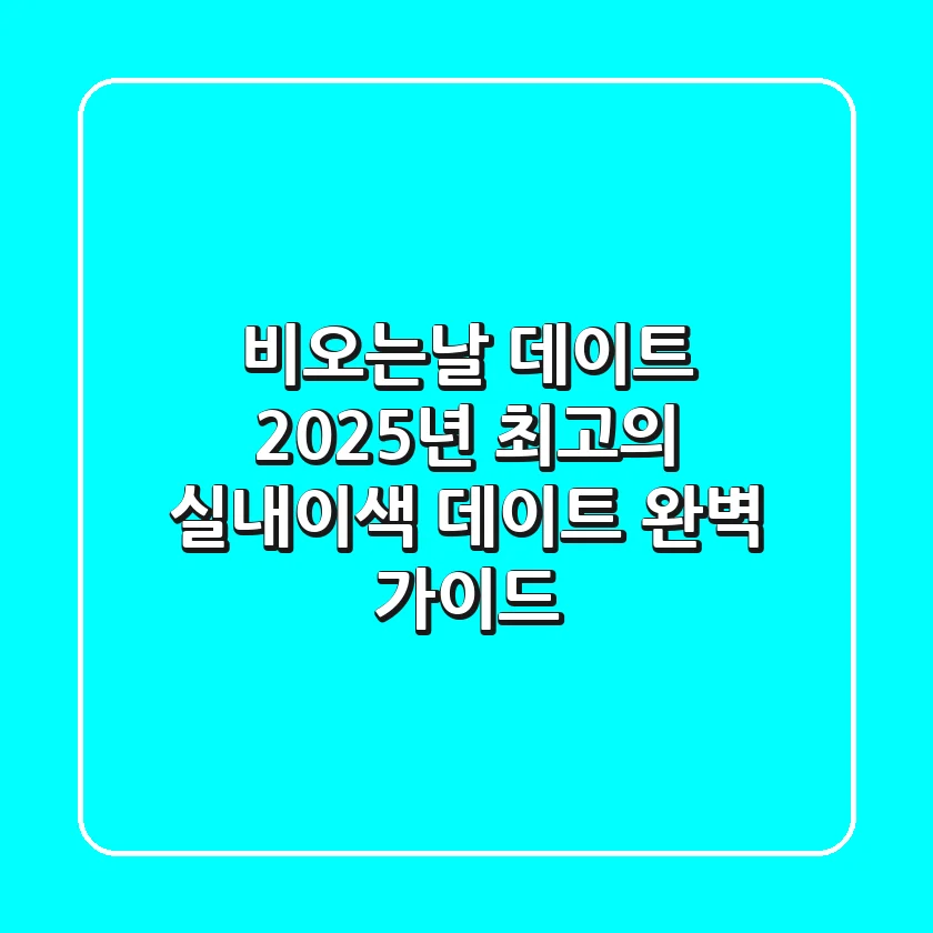 비오는날 데이트: 2025년 최고의 실내/이색 데이트 완벽 가이드
