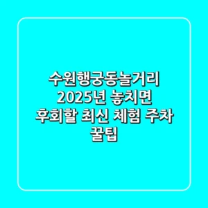 수원행궁동놀거리, 2025년 놓치면 후회할 최신 체험 & 주차 꿀팁!