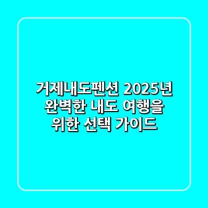 거제내도펜션, 2025년 완벽한 내도 여행을 위한 선택 가이드
