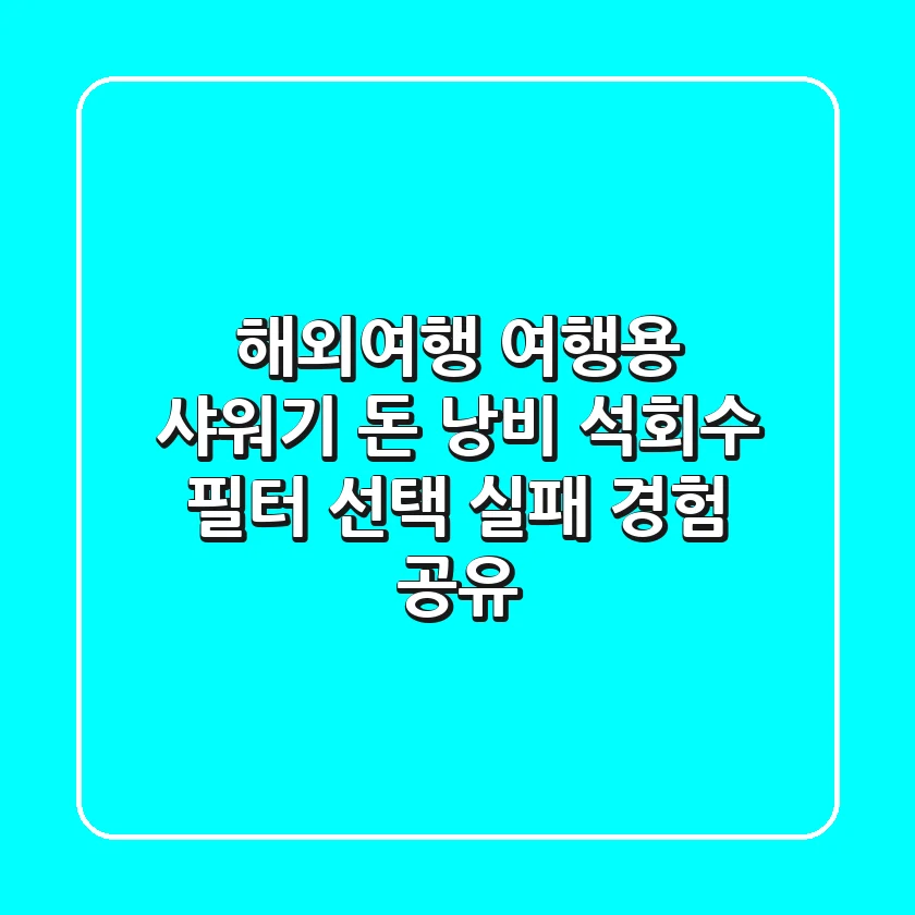 해외여행 여행용 샤워기 돈 낭비? 석회수 필터 선택 실패 경험 공유