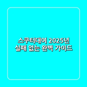스쿠터대여? 2025년 실패 없는 완벽 가이드!