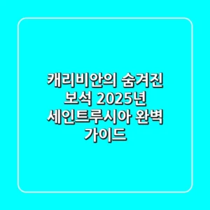 캐리비안의 숨겨진 보석, 2025년 세인트루시아 완벽 가이드