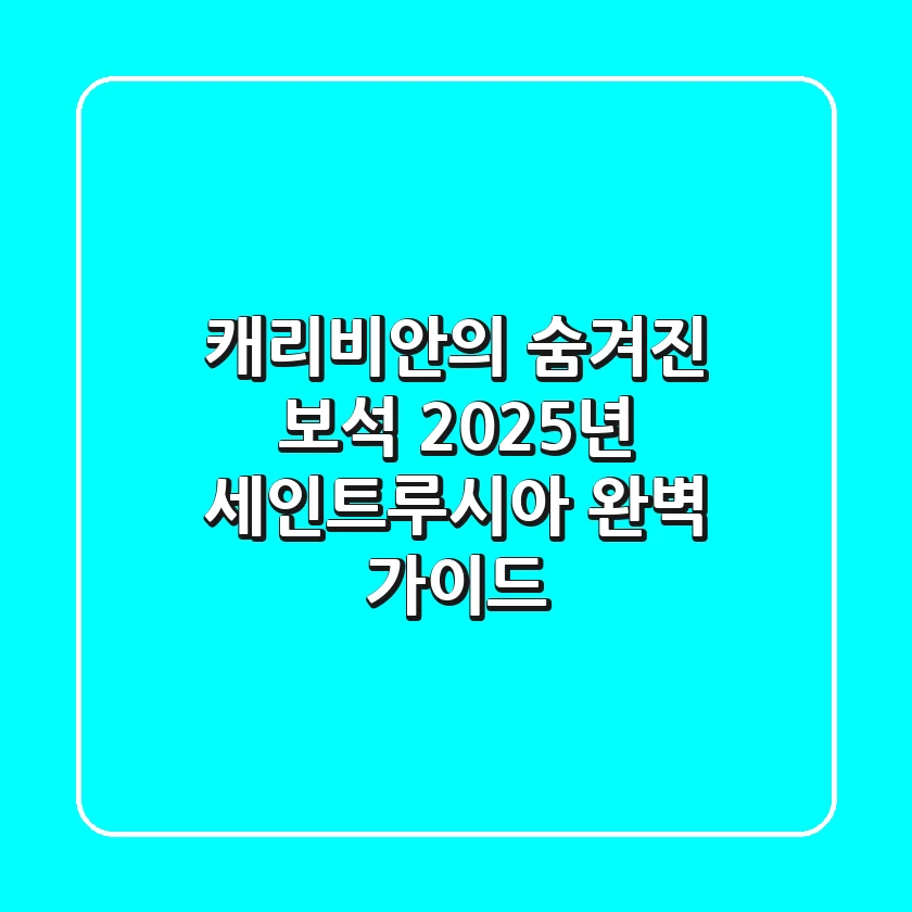 캐리비안의 숨겨진 보석, 2025년 세인트루시아 완벽 가이드