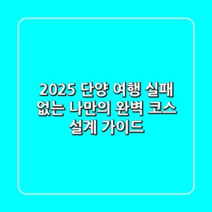 2025 단양 여행: 실패 없는 나만의 완벽 코스 설계 가이드