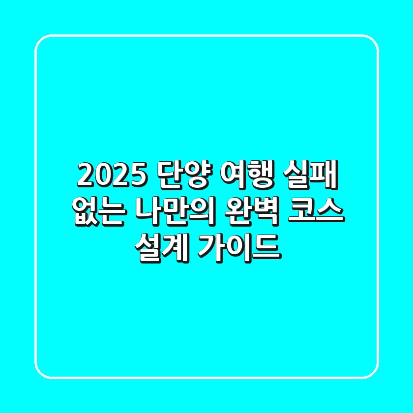 2025 단양 여행: 실패 없는 나만의 완벽 코스 설계 가이드