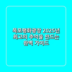목포평화광장, 2025년 최고의 추억을 만드는 완벽 가이드!