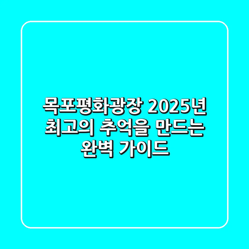 목포평화광장, 2025년 최고의 추억을 만드는 완벽 가이드!