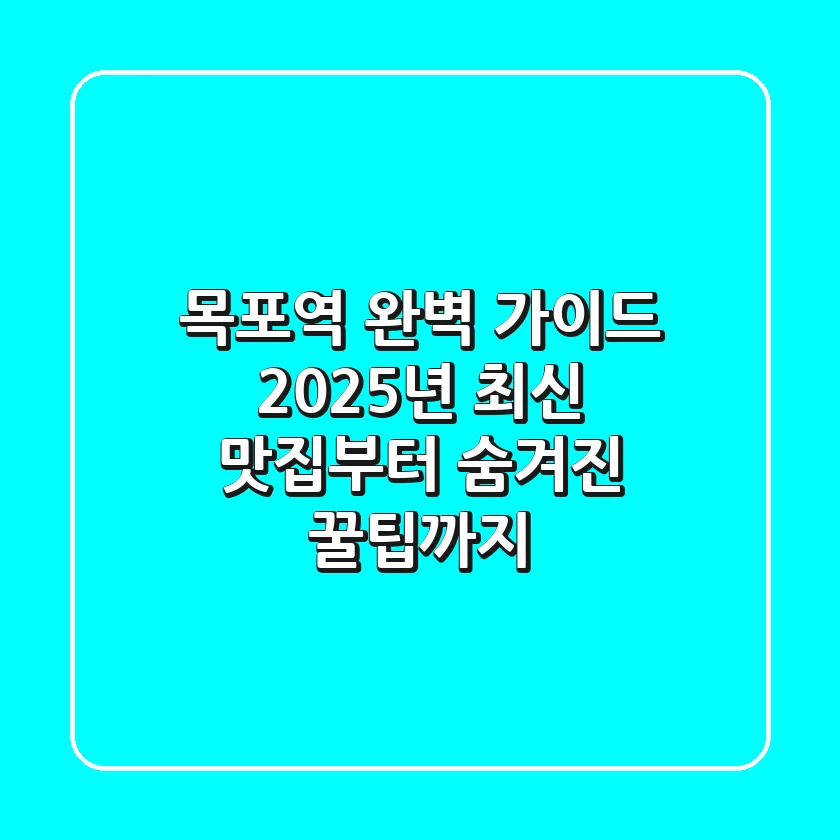 목포역 완벽 가이드: 2025년 최신 맛집부터 숨겨진 꿀팁까지!