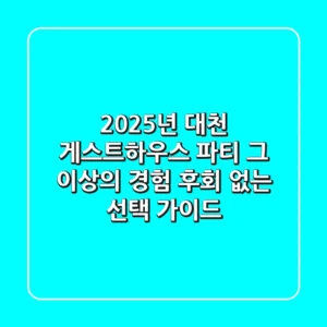 2025년 대천 게스트하우스, 파티 그 이상의 경험: 후회 없는 선택 가이드