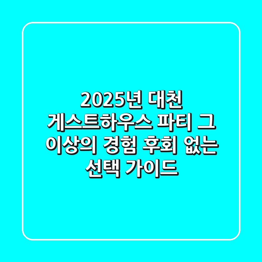 2025년 대천 게스트하우스, 파티 그 이상의 경험: 후회 없는 선택 가이드
