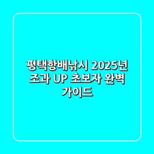평택항배낚시, 2025년 조과 UP 초보자 완벽 가이드!