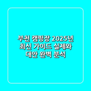 부천 캠핑장, 2025년 최신 가이드: 실제와 대안 완벽 분석
